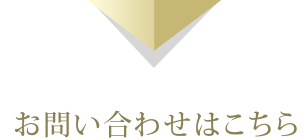 お問い合わせはこちら