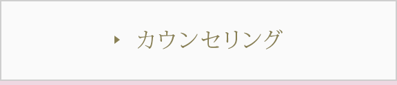 カウセリング