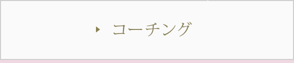 コーチング