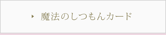 魔法のしつもんカード
