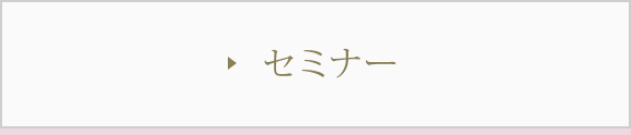 セミナー