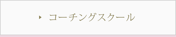 コーチングスクール
