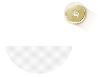 磨