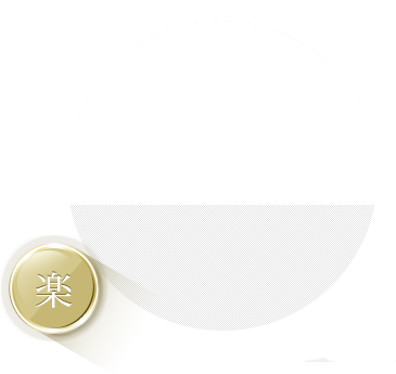 楽