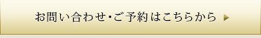 お問い合わせ・ご予約はこちらから