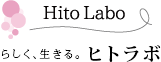 らしく、生きる。ヒトラボ