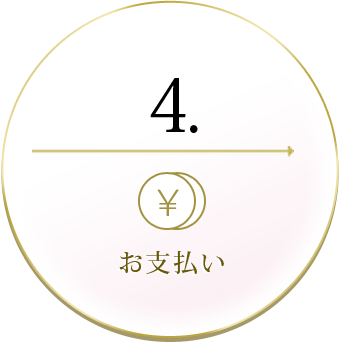 4.お支払い