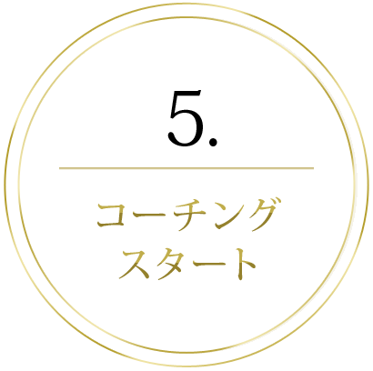 5.コーチングスタート
