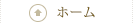 ホーム
