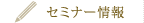 セミナー情報