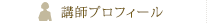講師プロフィール