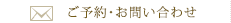 ご予約・お問い合わせ