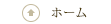 ホーム