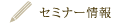 セミナー情報