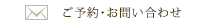 ご予約・お問い合わせ