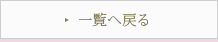 一覧へ戻る