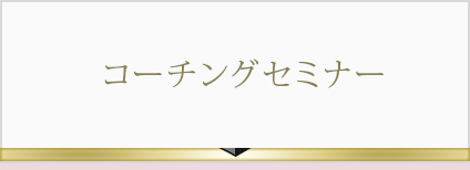 コーチングセミナー