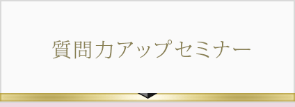 質問力アップセミナー