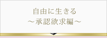 自由に生きる～承認欲求編～